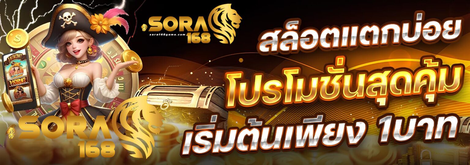 SORA168 สล็อต เว็บเกมคุณภาพ แจ็กพอตใหญ่ แตกจริง จ่ายจริง ปก