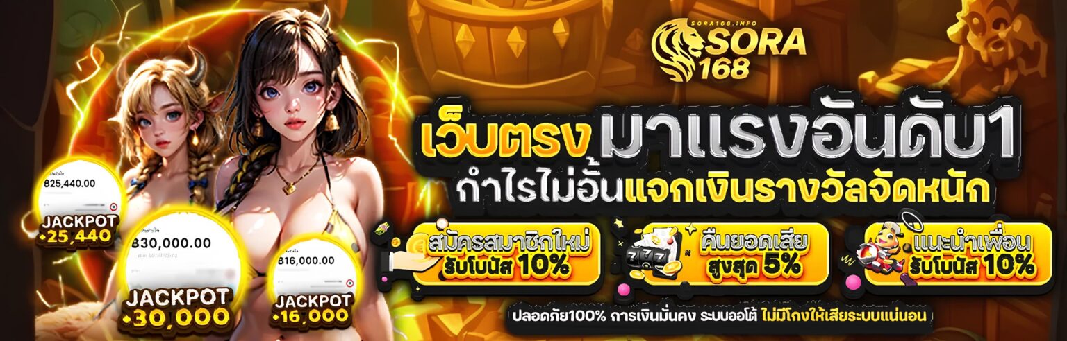 SORA168 สล็อต เว็บเกมคุณภาพ แจ็กพอตใหญ่ แตกจริง จ่ายจริง ปก3
