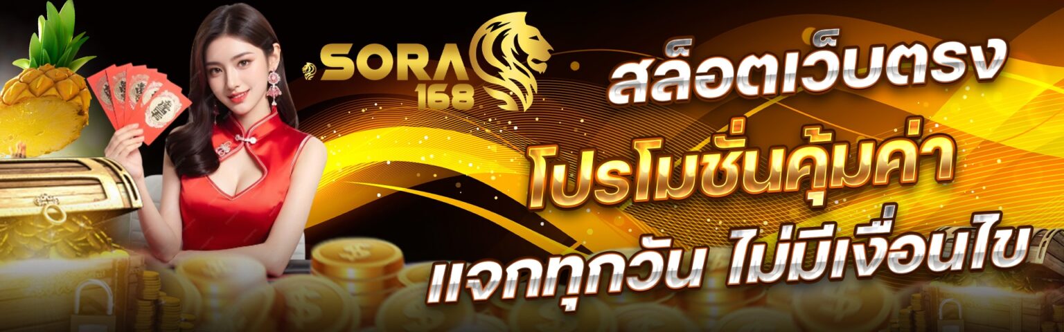 SORA168 โค้ด เครดิตฟรี ใช้เล่นสล็อตได้ทุกเกม ถอนได้จริง Cover1