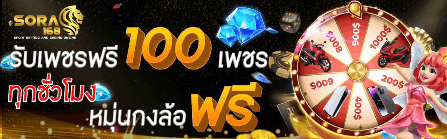 SORA168 โค้ด เครดิตฟรี ใช้เล่นสล็อตได้ทุกเกม ถอนได้จริง ปก