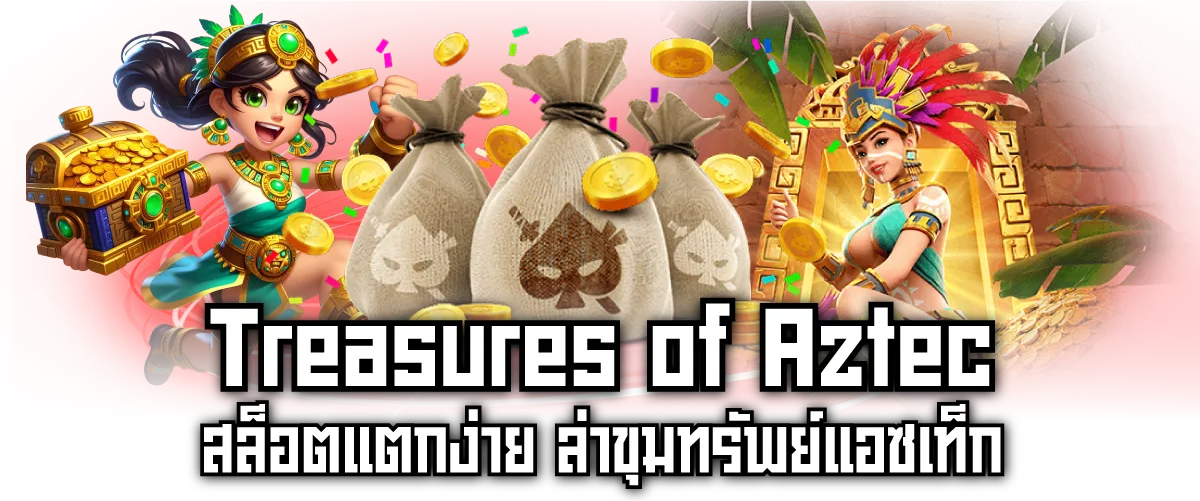 Treasures of Aztec สล็อตแตกง่าย