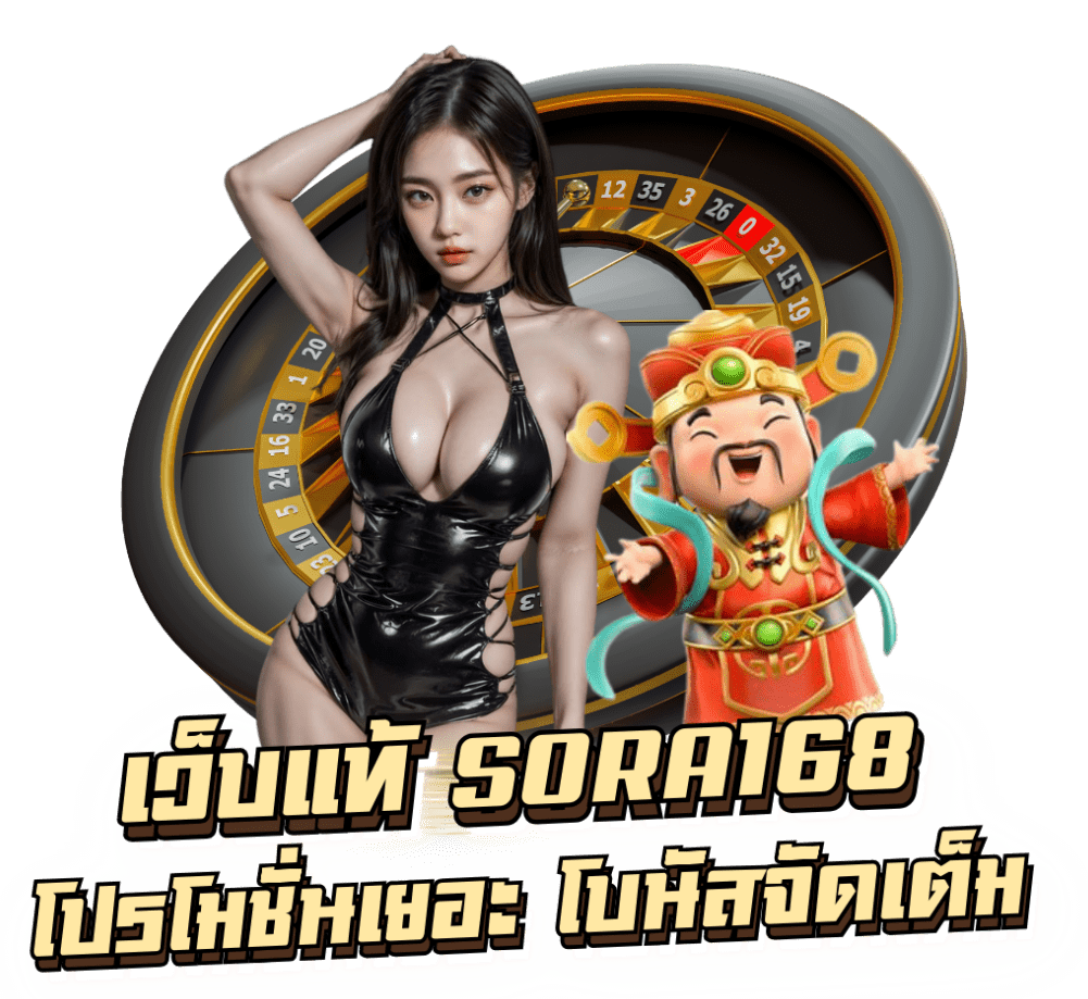 SORA168 เว็บแท้ โบนัสจัดเต็ม โปรเยอะ เกมแน่น ทุนน้อยก็รวยได้