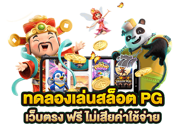 สล็อตแท้ทดลองเล่น