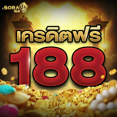 เครดิตฟรี