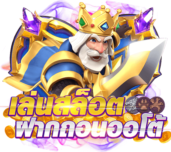 เล่นสล็อตฝากถอนauto