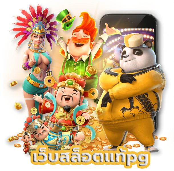 เว็บสล็อตแท้pg